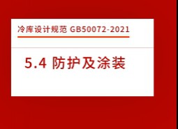 5.4防護及涂裝-冷庫設計標準GB50072-2021