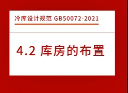 4.2庫房的布置-冷庫設計標準GB50072-2021