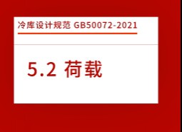 5.2荷載-冷庫設計規范GB50072-2021