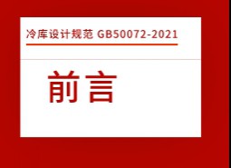 前言-冷庫設計標準GB50072-2021