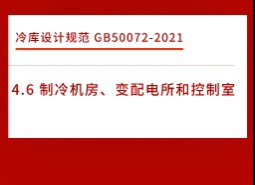 4.6制冷機房、變配電所和控制室-冷庫設計標準GB50072-2021