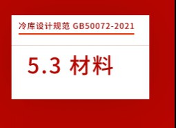 5.3材料-冷庫設計標準GB50072-2021