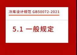 5.1一般規定-冷庫設計標準GB50072-2021