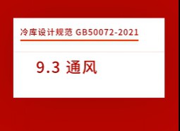 9.3 通風-冷庫設計標準GB50072-2021