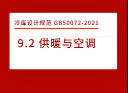 9.2 供暖與空調-冷庫設計標準GB50072-2021