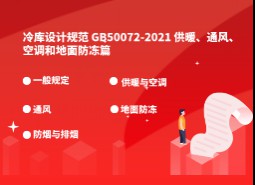 9. 供暖、通風、空調和地面防凍-冷庫設計標準GB50072-2021