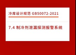 7.4 制冷劑泄漏探測(cè)報(bào)警系統(tǒng)-冷庫(kù)設(shè)計(jì)標(biāo)準(zhǔn)GB50072-2021