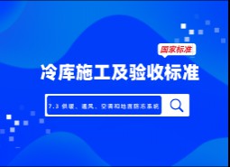 7.3 供暖、通風、空調和地面防凍系統-冷庫施工及驗收標準 GB51440-2021