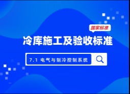 7.1電氣與制冷控制系統-冷庫施工及驗收標準 GB51440-2021