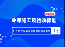 6.7制冷設備和管道的防腐及絕熱-冷庫施工及驗收標準 GB51440-2021