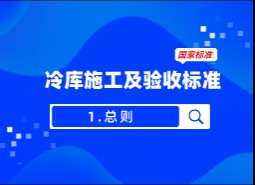 1.總則-冷庫施工及驗收標準GB51440-2021