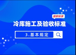 3.基本規定-冷庫施工及驗收標準 GB51440-2021