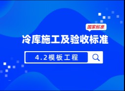 4.2模板工程-冷庫施工及驗收標準 GB51440-2021