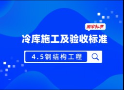 4.5鋼結構工程-冷庫施工及驗收標準 GB51440-2021