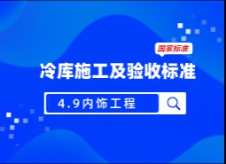 4.9內裝飾工程-冷庫施工及驗收標準 GB51440-2021