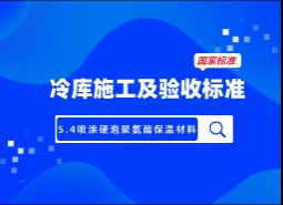 5.4噴涂硬泡聚氨酯保溫材料-冷庫施工及驗收標準 GB51440-2021