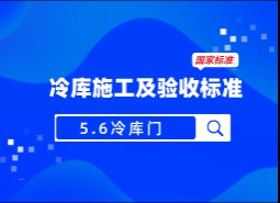 5.6 冷庫門-冷庫施工及驗收標準 GB51440-2021