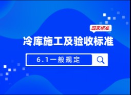 6.1一般規定-冷庫施工及驗收標準 GB51440-2021