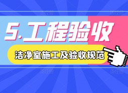 5.工程驗(yàn)收-潔凈室施工及驗(yàn)收規(guī)范JGJ71-90