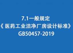 7.1一般規(guī)定-《 醫(yī)藥工業(yè)潔凈廠房設(shè)計標準》 GB50457-2019