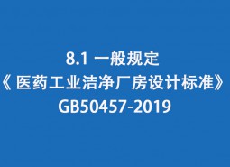 8.1 一般規(guī)定--《 醫(yī)藥工業(yè)潔凈廠房設(shè)計標準》 GB50457-2019