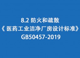 8.2 防火和疏散--《 醫(yī)藥工業(yè)潔凈廠房設(shè)計標準》 GB50457-2019