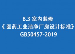 8.3室內(nèi)裝修-《 醫(yī)藥工業(yè)潔凈廠房設(shè)計標準》 GB50457-2019