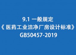 9.1 一般規(guī)定--《 醫(yī)藥工業(yè)潔凈廠房設(shè)計標準》 GB50457-2019