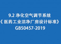 9.2 凈化空氣調(diào)節(jié)系統(tǒng)-《 醫(yī)藥工業(yè)潔凈廠房設(shè)計標準》 GB50457-2019