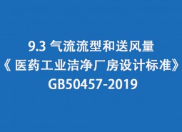 9.3 氣流流型和送風量--《 醫(yī)藥工業(yè)潔凈廠房設(shè)計標準》 GB50457-2019