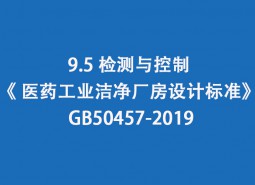 9.5 監(jiān)測與控制-《 醫(yī)藥工業(yè)潔凈廠房設(shè)計標準》 GB50457-2019