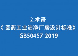 2.術(shù)語(yǔ)-《 醫(yī)藥工業(yè)潔凈廠房設(shè)計(jì)標(biāo)準(zhǔn)》 GB50457-2019