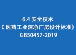 6.4 安全技術(shù)-《 醫(yī)藥工業(yè)潔凈廠房設(shè)計標(biāo)準(zhǔn)》 GB50457-2019